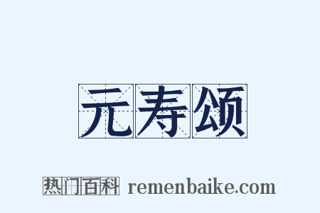 元寿颂是什么意思的图片
